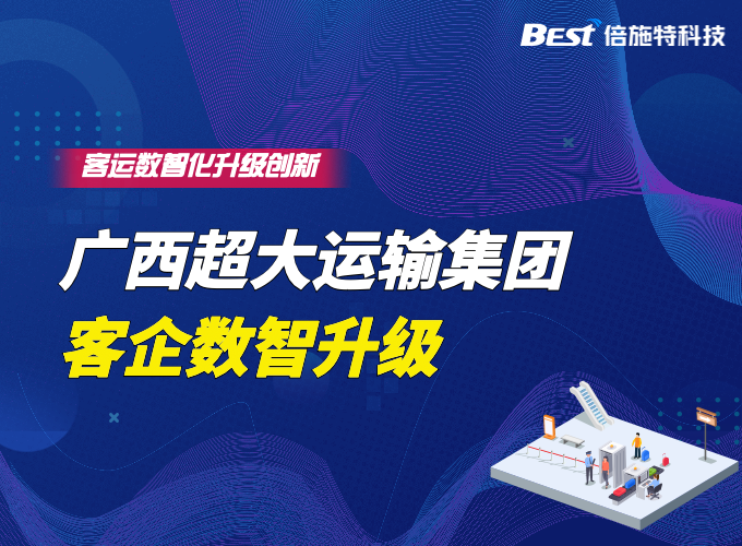 廣西超大運輸集團：數(shù)智提升客運站智慧化運營